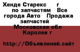 Хенде Старекс 1999г 2,5 4WD по запчастям - Все города Авто » Продажа запчастей   . Московская обл.,Королев г.